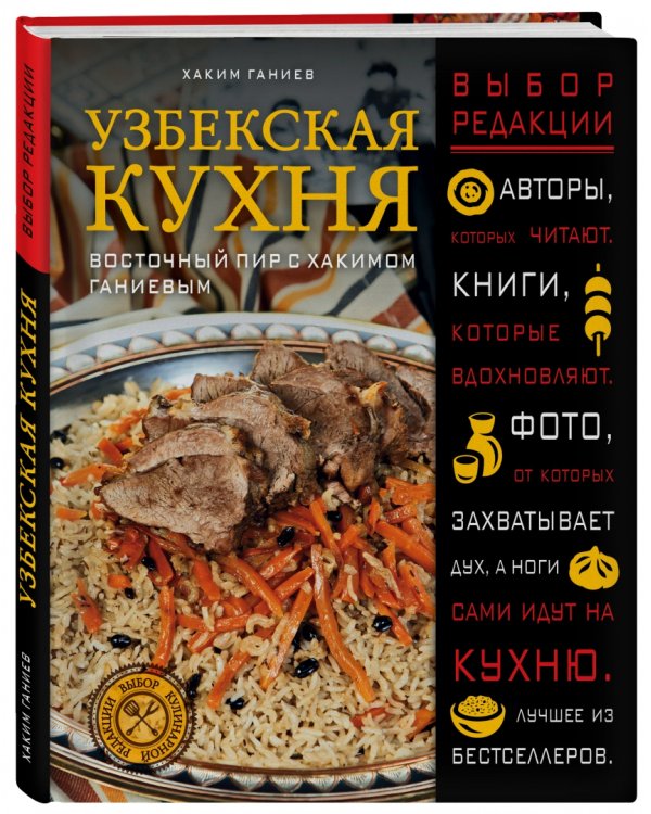 Узбекская кухня. Восточный пир с Хакимом Ганиевым