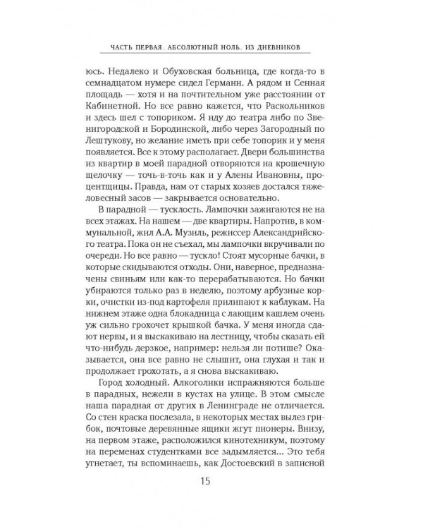 Абсолютный ноль. Дневники и интервью
