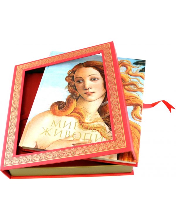 Мировая живопись. Новое издание