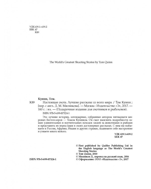 Настоящая охота. Лучшие рассказы со всего мира