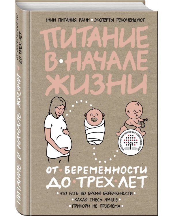 Питание в начале жизни. От беременности до 3-х лет. Что есть во время беременности. Какая смесь лучше. Прикорм не проблема