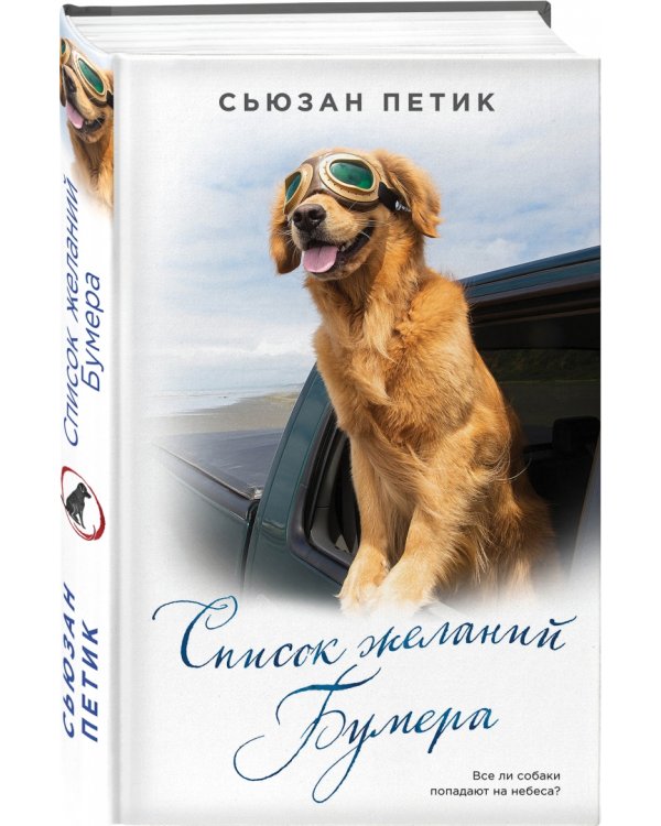 Список желаний Бумера