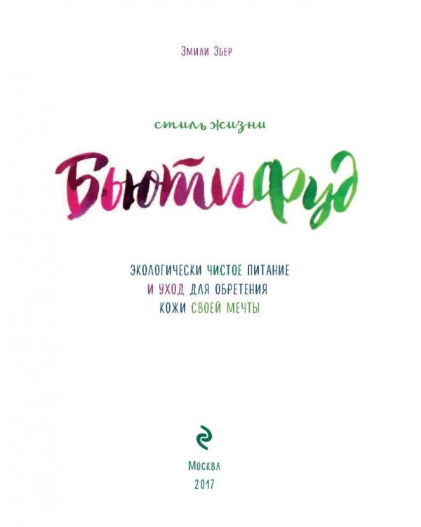 Стиль жизни Бьютифуд. Экологически чистое питание и уход для обретения кожи своей мечты