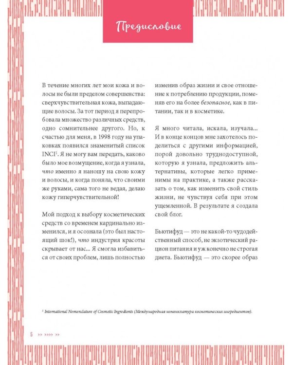 Стиль жизни Бьютифуд. Экологически чистое питание и уход для обретения кожи своей мечты