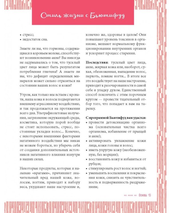 Стиль жизни Бьютифуд. Экологически чистое питание и уход для обретения кожи своей мечты