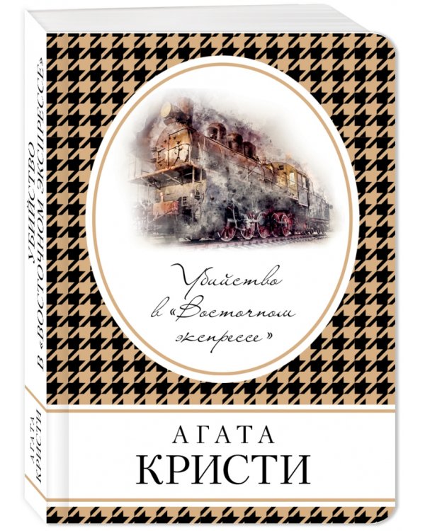 Убийство в «Восточном экспрессе»