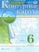 География. 6 класс. Контурные карты