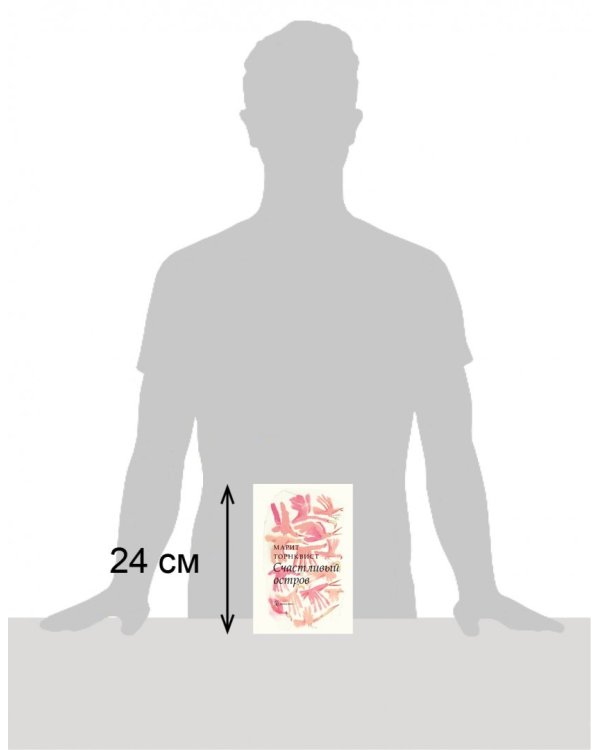 Счастливый остров (иллюстрации Марит Торнквист)