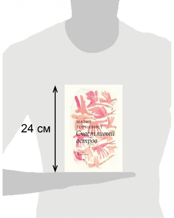 Счастливый остров (иллюстрации Марит Торнквист)