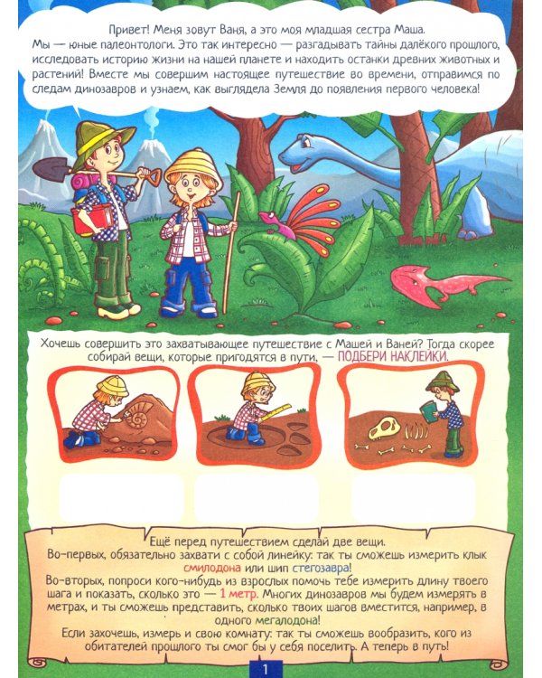 Я – палеонтолог!