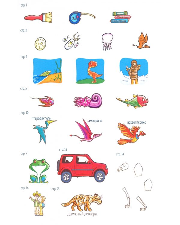 Я – палеонтолог!