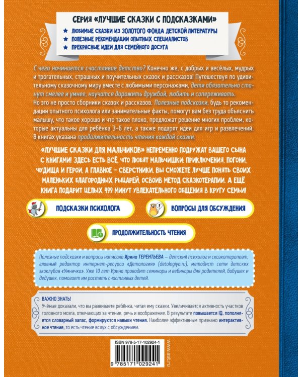 Лучшие сказки для мальчиков. С простыми подсказками для умных родителей