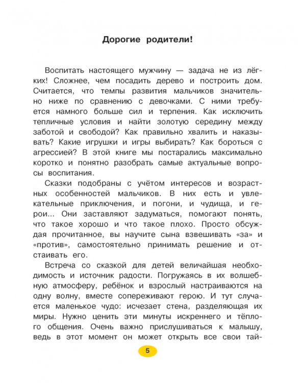 Лучшие сказки для мальчиков. С простыми подсказками для умных родителей