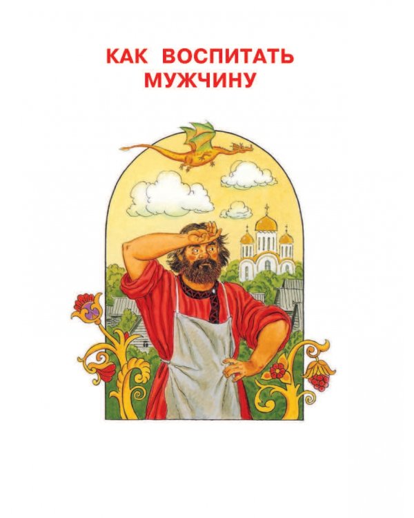 Лучшие сказки для мальчиков. С простыми подсказками для умных родителей