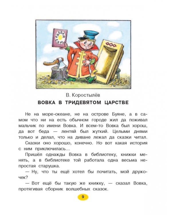 Лучшие сказки для мальчиков. С простыми подсказками для умных родителей