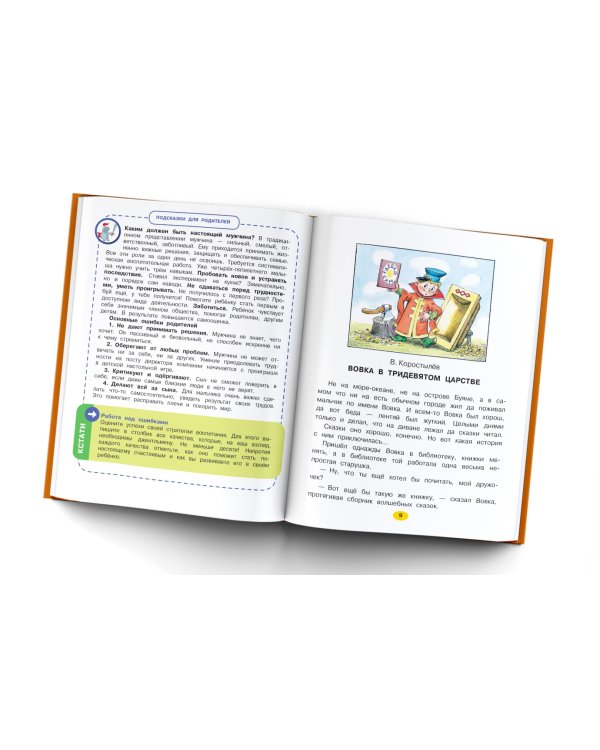 Лучшие сказки для мальчиков. С простыми подсказками для умных родителей