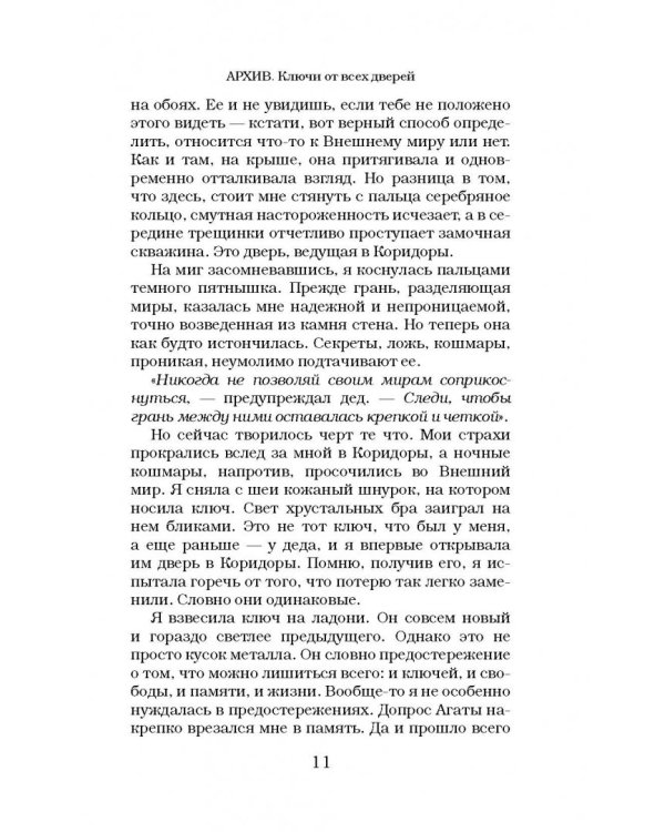 Архив. Ключи от всех дверей