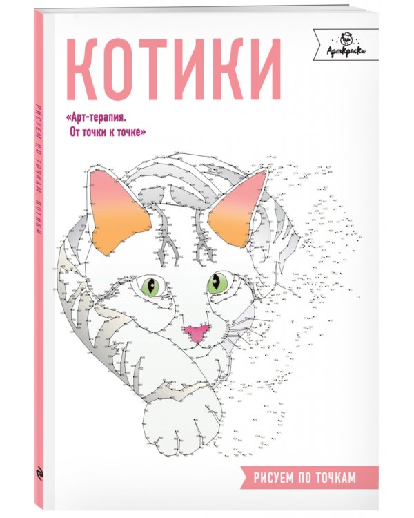 Котики. Рисуем по точкам