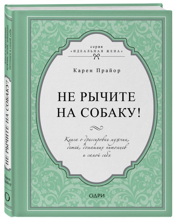 Не рычите на собаку! Книга о дрессировке людей, животных и самого себя