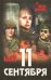 11 сентября