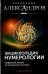 Энциклопедия нумерологии. Цифровой анализ