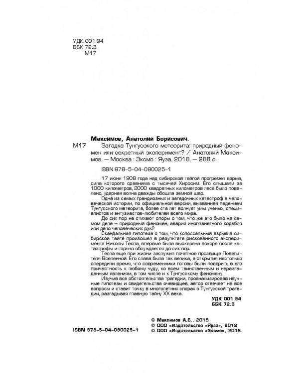 Загадка Тунгусского метеорита