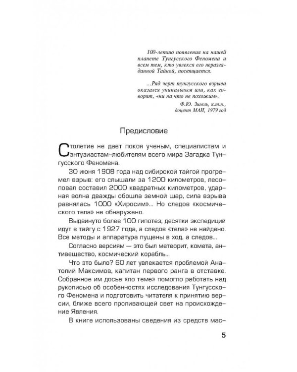 Загадка Тунгусского метеорита