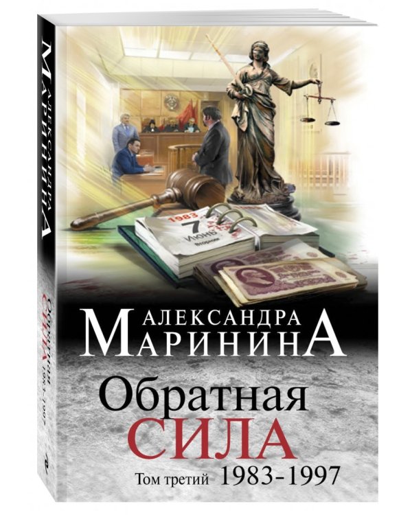 Обратная сила. Том 3. 1983 - 1997