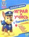 Играй и учись с Гончиком