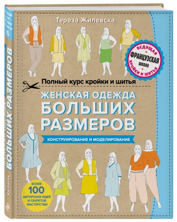 Полный курс кройки и шитья. Женская одежда больших размеров. Конструирование и моделирование