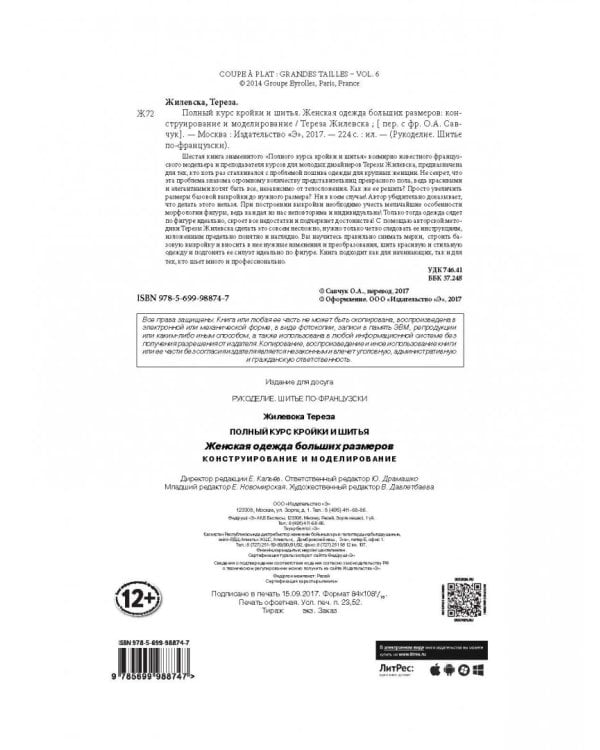 Полный курс кройки и шитья. Женская одежда больших размеров. Конструирование и моделирование