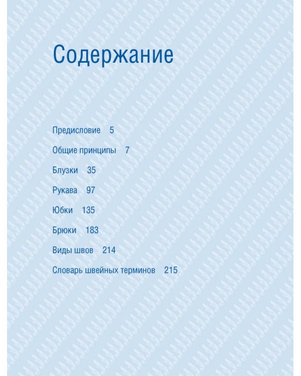 Полный курс кройки и шитья. Женская одежда больших размеров. Конструирование и моделирование