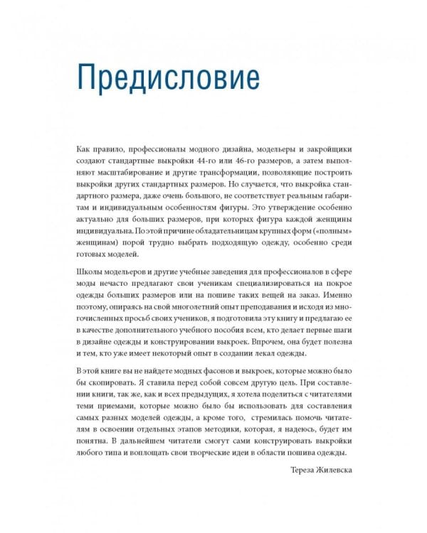 Полный курс кройки и шитья. Женская одежда больших размеров. Конструирование и моделирование