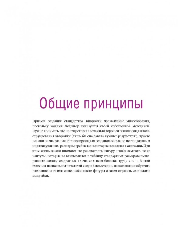 Полный курс кройки и шитья. Женская одежда больших размеров. Конструирование и моделирование