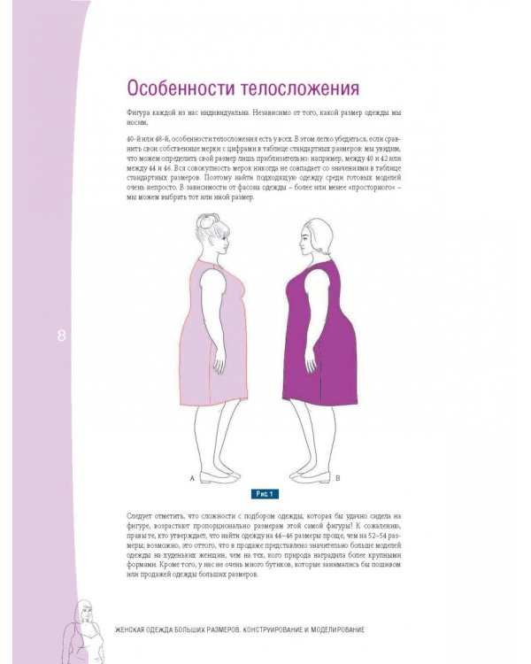 Полный курс кройки и шитья. Женская одежда больших размеров. Конструирование и моделирование