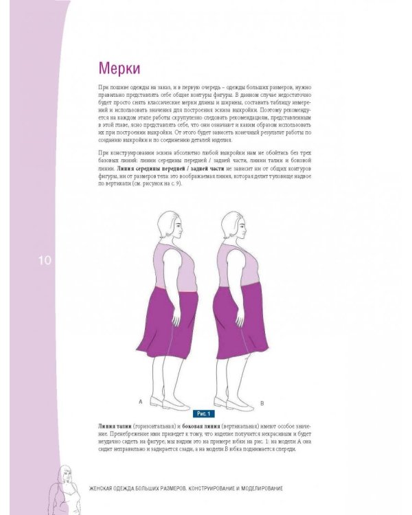 Полный курс кройки и шитья. Женская одежда больших размеров. Конструирование и моделирование