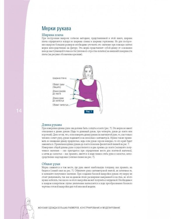 Полный курс кройки и шитья. Женская одежда больших размеров. Конструирование и моделирование