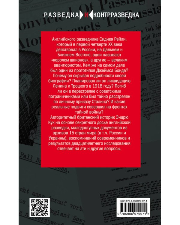 Сидней Рейли. Подлинная история "короля шпионов"