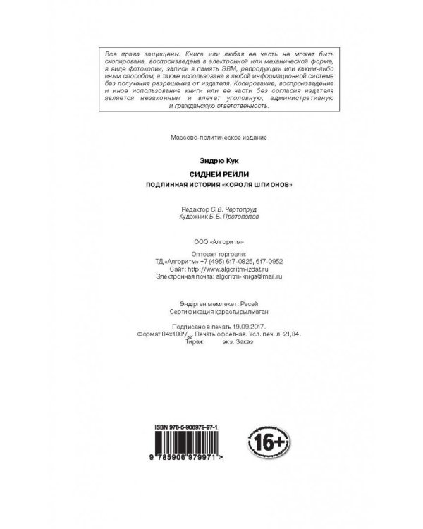 Сидней Рейли. Подлинная история "короля шпионов"