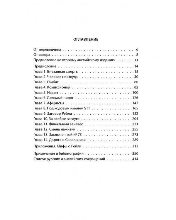 Сидней Рейли. Подлинная история "короля шпионов"