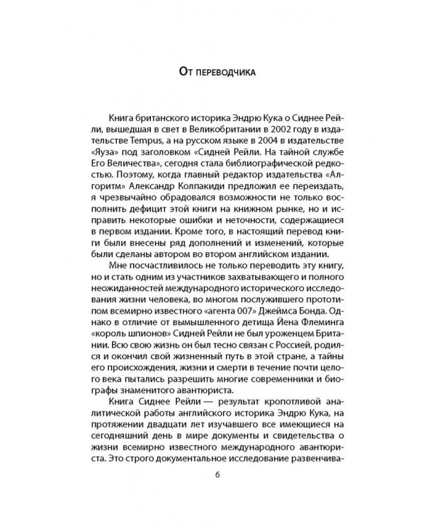 Сидней Рейли. Подлинная история "короля шпионов"