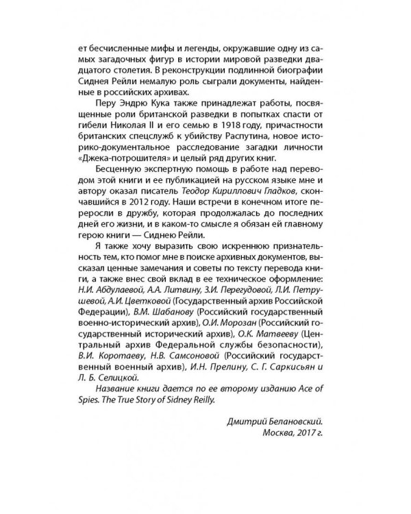 Сидней Рейли. Подлинная история "короля шпионов"