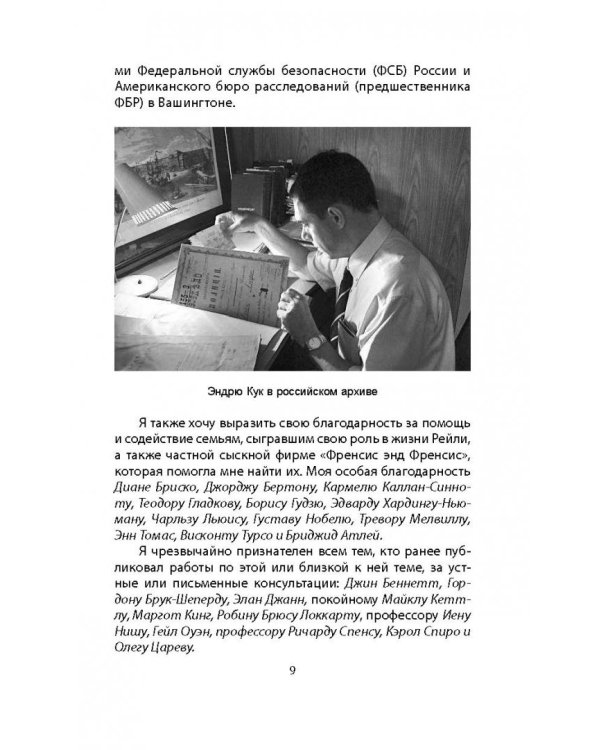 Сидней Рейли. Подлинная история "короля шпионов"