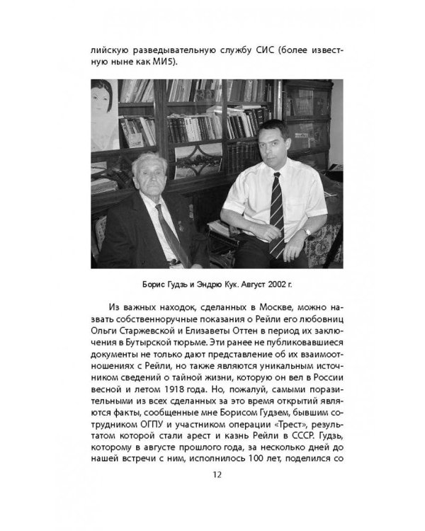 Сидней Рейли. Подлинная история "короля шпионов"