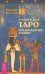 Египетское Таро. Предсказания судьбы