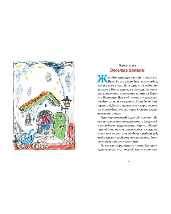 Кариус и Бактериус