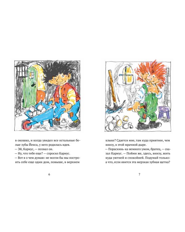 Кариус и Бактериус