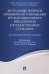 Актуальные вопросы правового регулирования труда и социального обеспечения государственных служащих