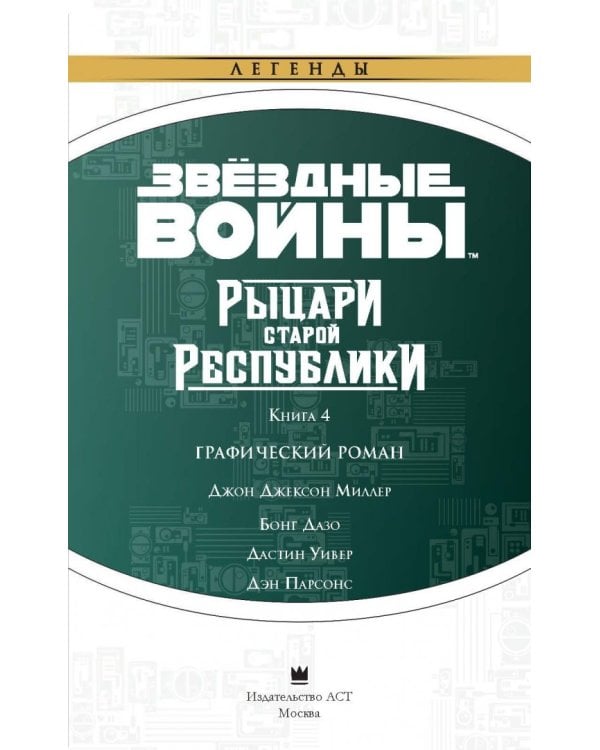 Звёздные Войны. Рыцари Старой Республики. Книга 4