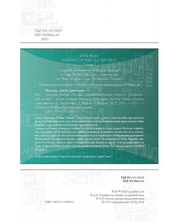 Звёздные Войны. Рыцари Старой Республики. Книга 4